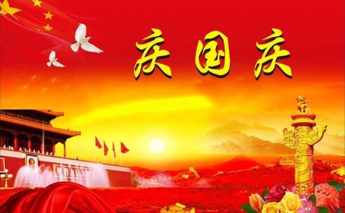 杜氏久久精品国产久精国产賀新中國70華誕