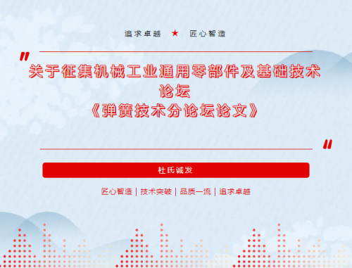 杜氏久久精品国产久精国产積極參與機械工業通用零部（bù）件及基礎（chǔ）技術論壇 《彈簧技術分論壇論文》