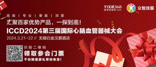 邀請函丨杜氏久久精品国产久精国产（fā）誠邀您共赴第三屆國際心腦血管器械（xiè）大會（ICCD·2024）