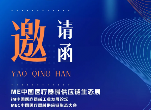 邀請（qǐng）函丨杜氏久久精品国产久精国产邀（yāo）您相聚ME中國醫療器械供應鏈生態展