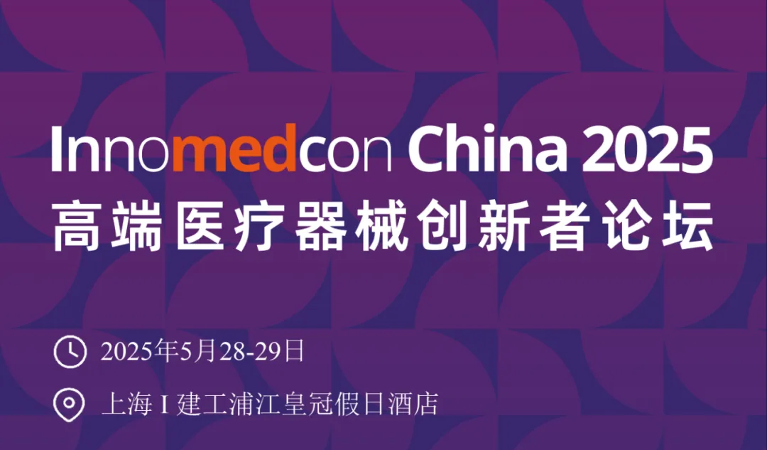 杜氏久久精品国产久精国产邀您共聚InnMedCon China 2025高端醫療器械創新者論壇