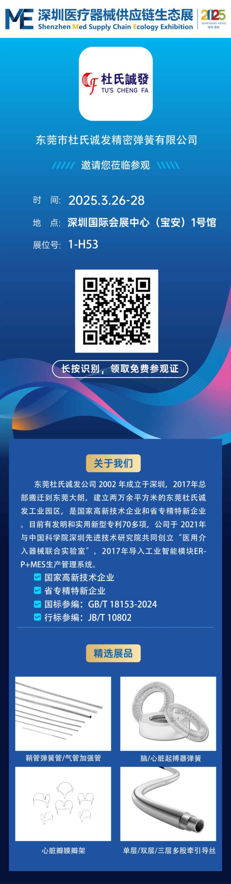 邀請函┃第二屆ME深（shēn）圳醫療器械供應鏈生態展