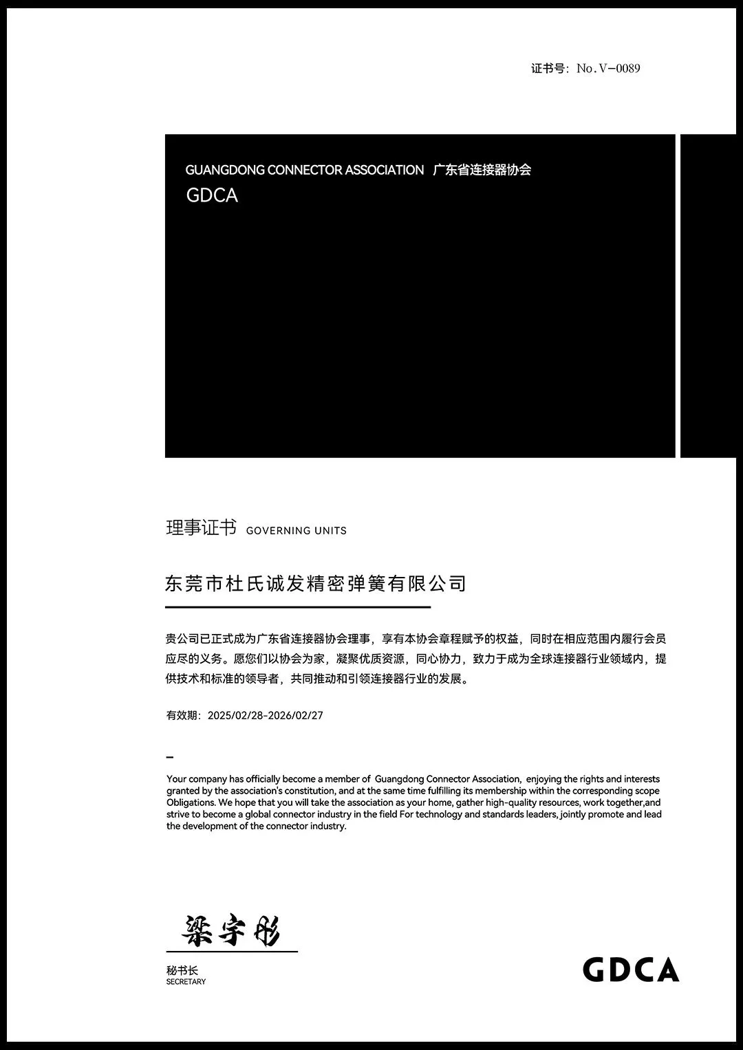 杜氏久久精品国产久精国产正式加入廣（guǎng）東省連接器協會 