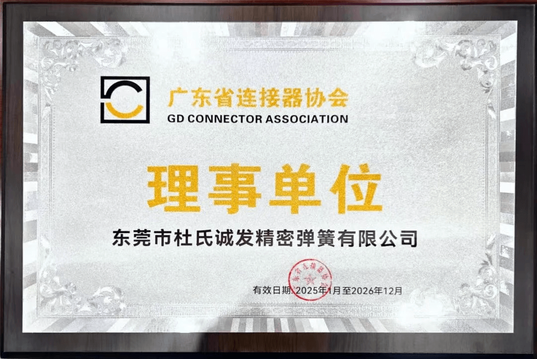 杜氏久久精品国产久精国产正式加入廣東省連接器（qì）協會 