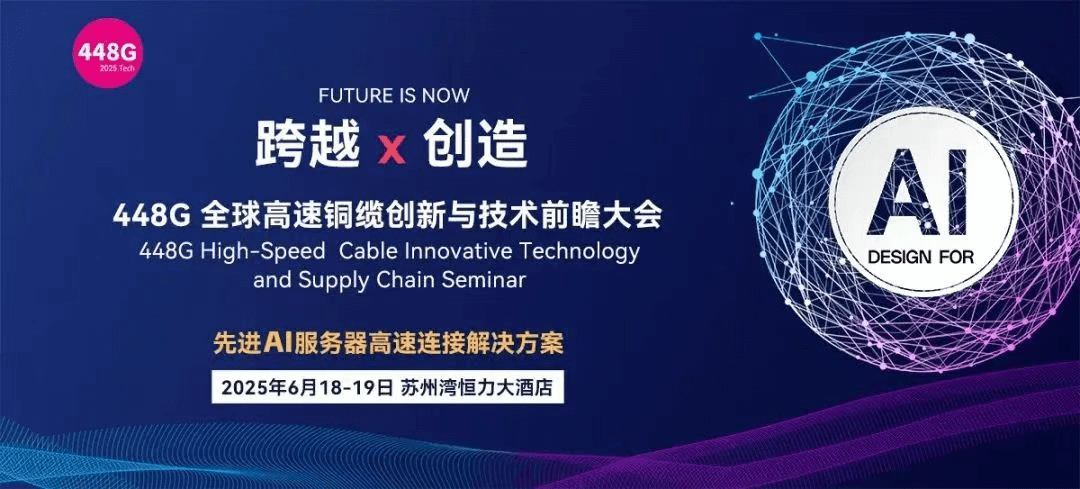 2025 Design For AI 448G全球高速銅纜創新與技術前瞻大會
